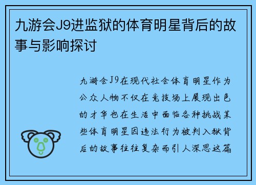 九游会J9进监狱的体育明星背后的故事与影响探讨