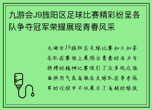九游会J9旌阳区足球比赛精彩纷呈各队争夺冠军荣耀展现青春风采