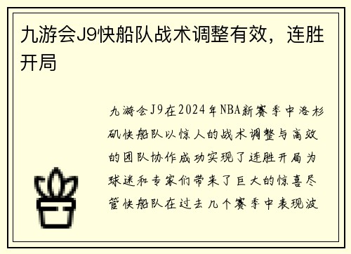 九游会J9快船队战术调整有效，连胜开局