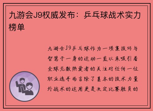 九游会J9权威发布：乒乓球战术实力榜单