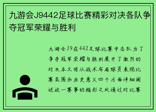 九游会J9442足球比赛精彩对决各队争夺冠军荣耀与胜利