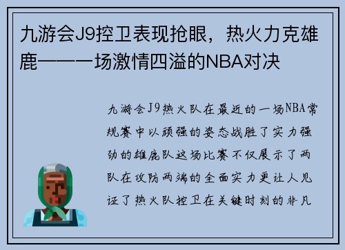 九游会J9控卫表现抢眼，热火力克雄鹿——一场激情四溢的NBA对决