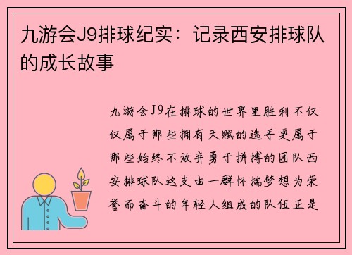 九游会J9排球纪实：记录西安排球队的成长故事