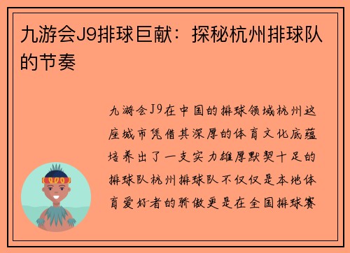 九游会J9排球巨献：探秘杭州排球队的节奏