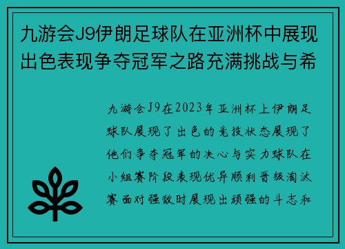 九游会J9伊朗足球队在亚洲杯中展现出色表现争夺冠军之路充满挑战与希望
