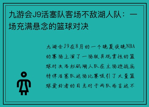 九游会J9活塞队客场不敌湖人队：一场充满悬念的篮球对决