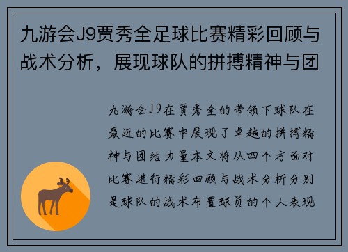 九游会J9贾秀全足球比赛精彩回顾与战术分析，展现球队的拼搏精神与团结力量