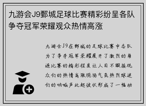 九游会J9鄄城足球比赛精彩纷呈各队争夺冠军荣耀观众热情高涨