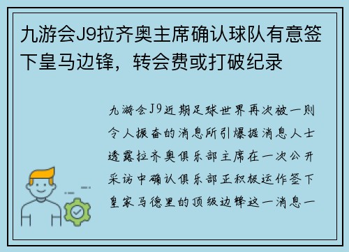 九游会J9拉齐奥主席确认球队有意签下皇马边锋，转会费或打破纪录