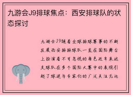 九游会J9排球焦点：西安排球队的状态探讨