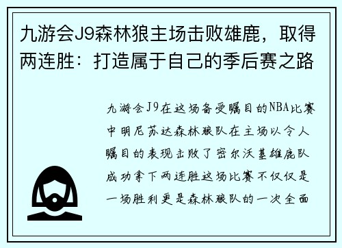 九游会J9森林狼主场击败雄鹿，取得两连胜：打造属于自己的季后赛之路