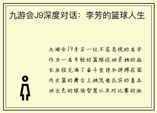九游会J9深度对话：李芳的篮球人生
