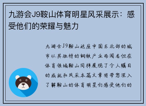 九游会J9鞍山体育明星风采展示：感受他们的荣耀与魅力