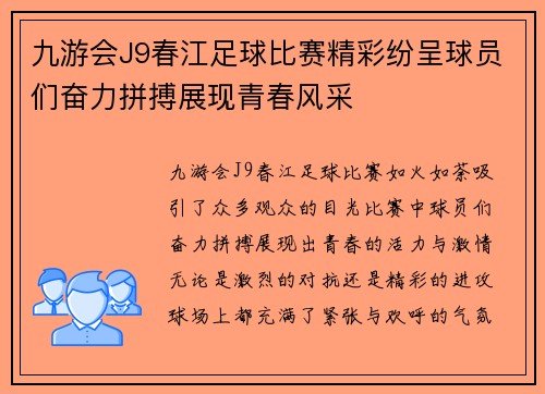 九游会J9春江足球比赛精彩纷呈球员们奋力拼搏展现青春风采