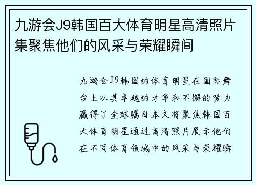 九游会J9韩国百大体育明星高清照片集聚焦他们的风采与荣耀瞬间