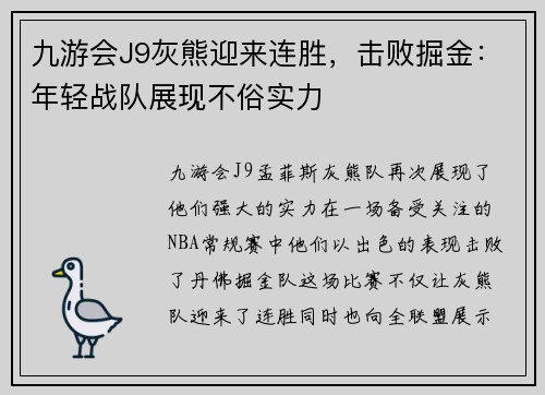 九游会J9灰熊迎来连胜，击败掘金：年轻战队展现不俗实力