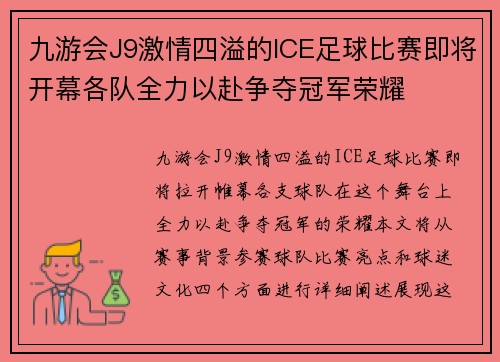 九游会J9激情四溢的lCE足球比赛即将开幕各队全力以赴争夺冠军荣耀