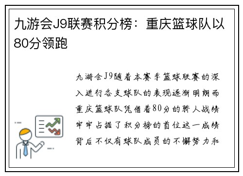 九游会J9联赛积分榜：重庆篮球队以80分领跑