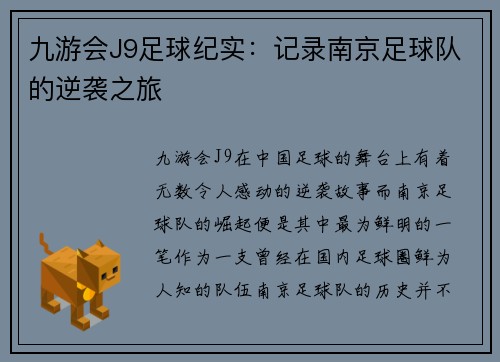 九游会J9足球纪实：记录南京足球队的逆袭之旅