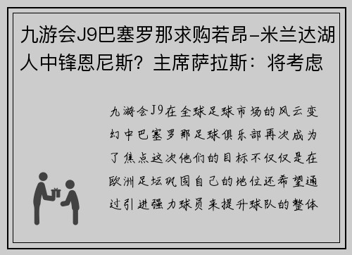 九游会J9巴塞罗那求购若昂-米兰达湖人中锋恩尼斯？主席萨拉斯：将考虑解除合同为理想而战