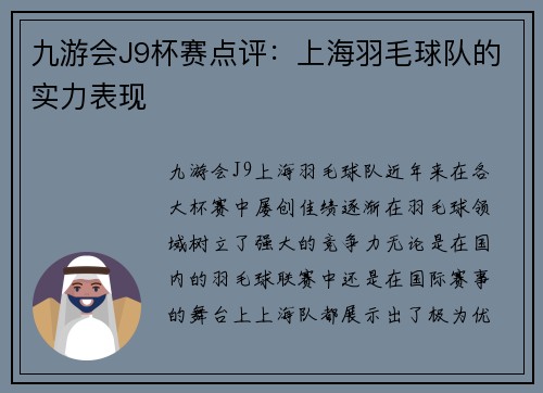 九游会J9杯赛点评：上海羽毛球队的实力表现