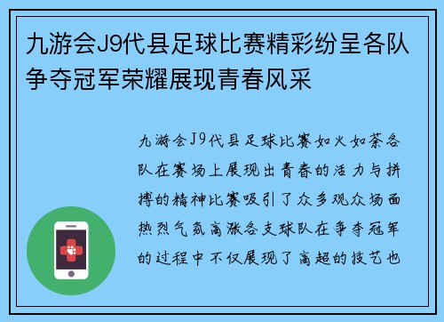 九游会J9代县足球比赛精彩纷呈各队争夺冠军荣耀展现青春风采