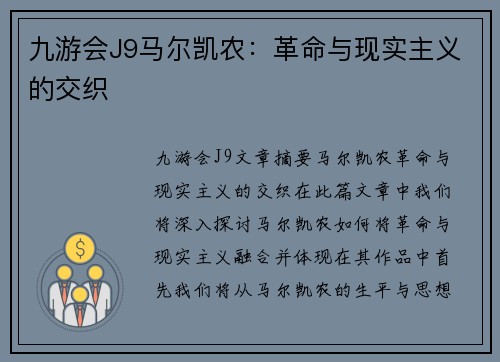 九游会J9马尔凯农：革命与现实主义的交织