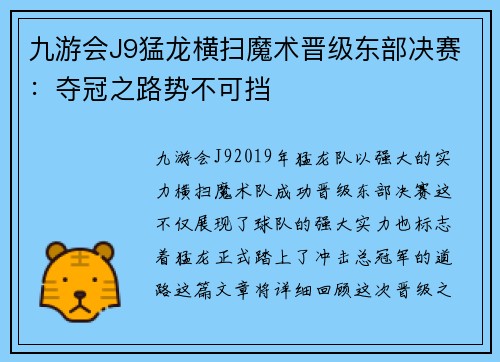 九游会J9猛龙横扫魔术晋级东部决赛：夺冠之路势不可挡