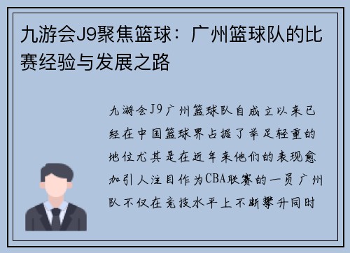 九游会J9聚焦篮球：广州篮球队的比赛经验与发展之路
