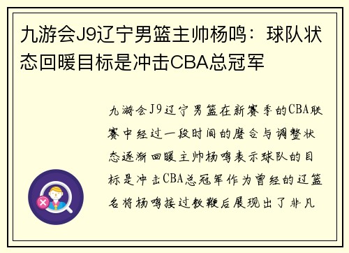 九游会J9辽宁男篮主帅杨鸣：球队状态回暖目标是冲击CBA总冠军