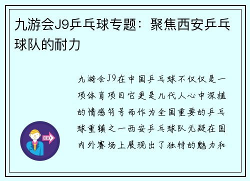 九游会J9乒乓球专题：聚焦西安乒乓球队的耐力