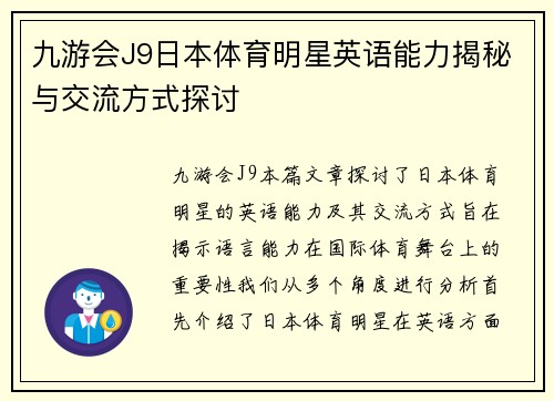 九游会J9日本体育明星英语能力揭秘与交流方式探讨