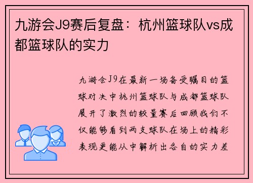 九游会J9赛后复盘：杭州篮球队vs成都篮球队的实力