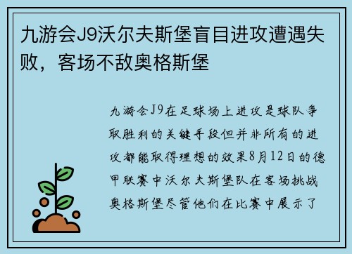 九游会J9沃尔夫斯堡盲目进攻遭遇失败，客场不敌奥格斯堡