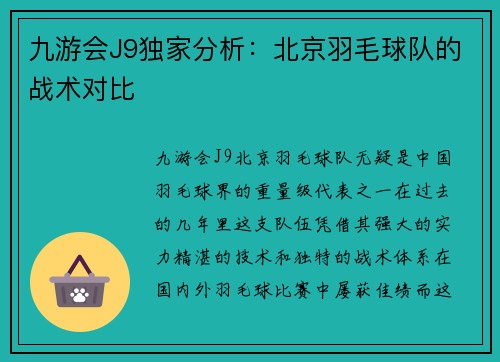 九游会J9独家分析：北京羽毛球队的战术对比