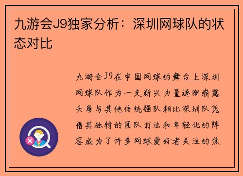 九游会J9独家分析：深圳网球队的状态对比