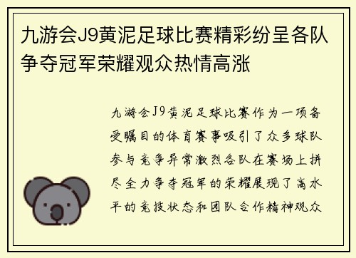 九游会J9黄泥足球比赛精彩纷呈各队争夺冠军荣耀观众热情高涨