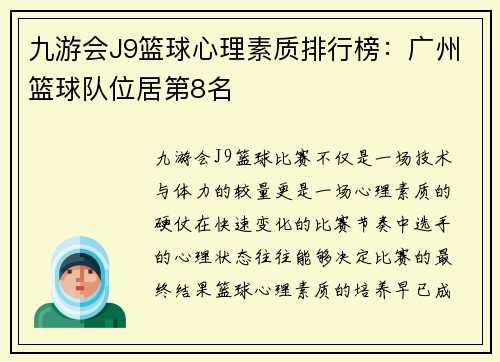 九游会J9篮球心理素质排行榜：广州篮球队位居第8名