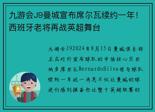 九游会J9曼城宣布席尔瓦续约一年！西班牙老将再战英超舞台