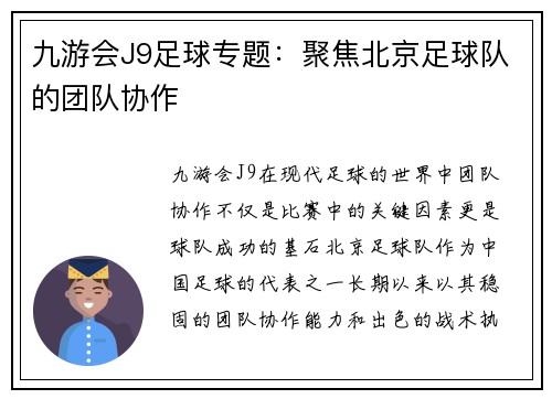 九游会J9足球专题：聚焦北京足球队的团队协作