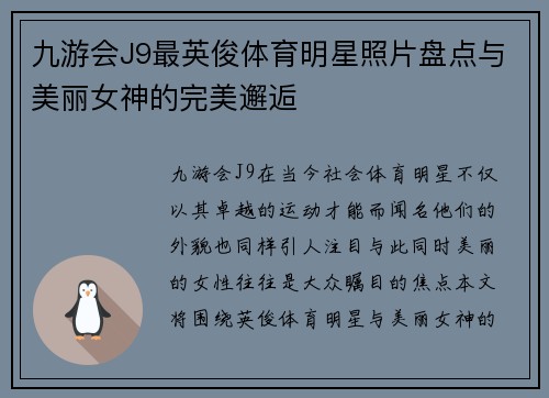 九游会J9最英俊体育明星照片盘点与美丽女神的完美邂逅