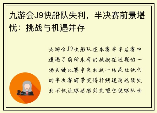 九游会J9快船队失利，半决赛前景堪忧：挑战与机遇并存