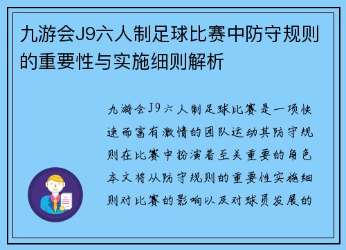 九游会J9六人制足球比赛中防守规则的重要性与实施细则解析