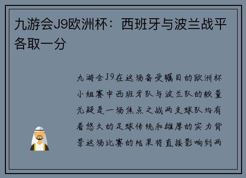 九游会J9欧洲杯：西班牙与波兰战平各取一分