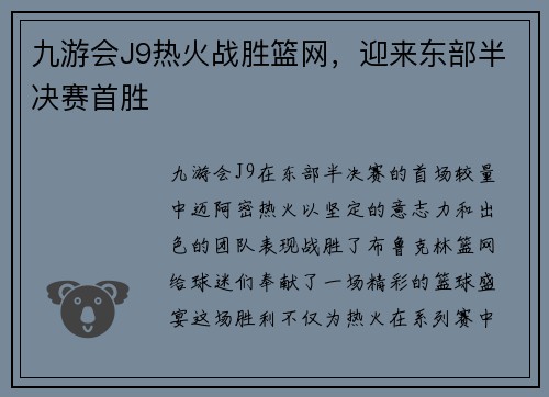 九游会J9热火战胜篮网，迎来东部半决赛首胜