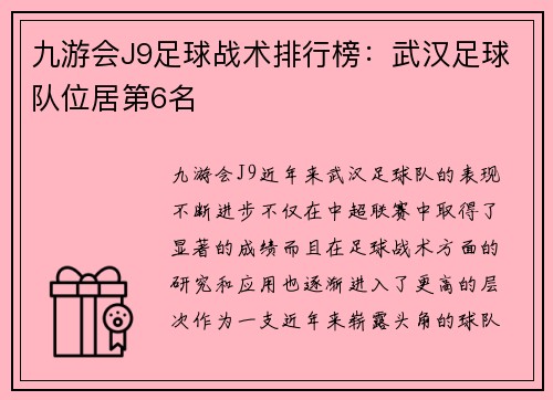 九游会J9足球战术排行榜：武汉足球队位居第6名