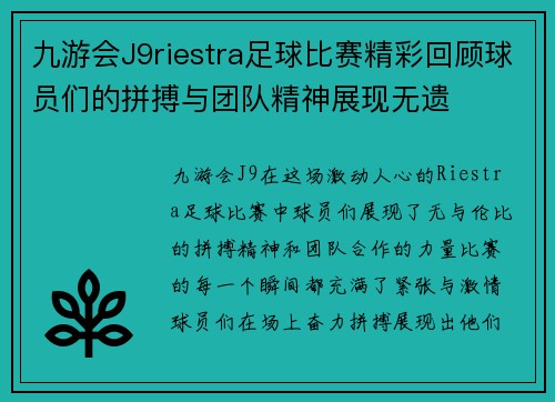 九游会J9riestra足球比赛精彩回顾球员们的拼搏与团队精神展现无遗