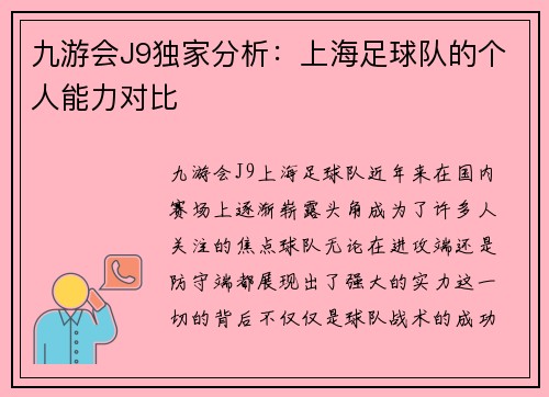 九游会J9独家分析：上海足球队的个人能力对比