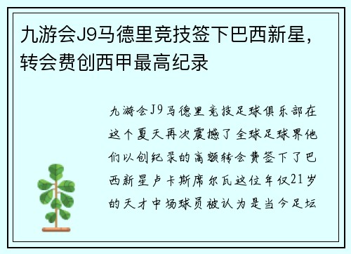 九游会J9马德里竞技签下巴西新星，转会费创西甲最高纪录