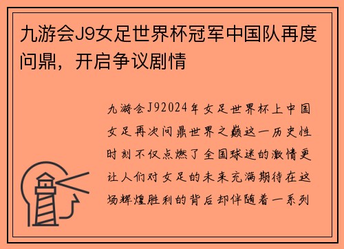 九游会J9女足世界杯冠军中国队再度问鼎，开启争议剧情
